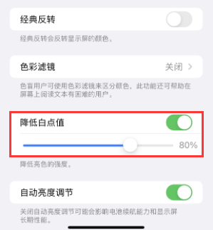 桐乡苹果电池维修分享iPhone省电巧妙设置降低白点值 