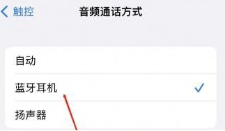 桐乡苹果蓝牙维修店分享iPhone设置蓝牙设备接听电话方法