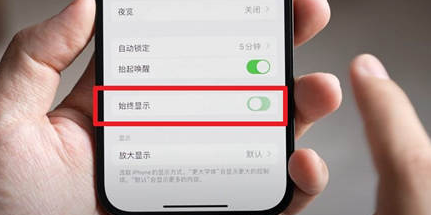 桐乡苹果15换屏服务分享iPhone15屏幕常亮怎么办