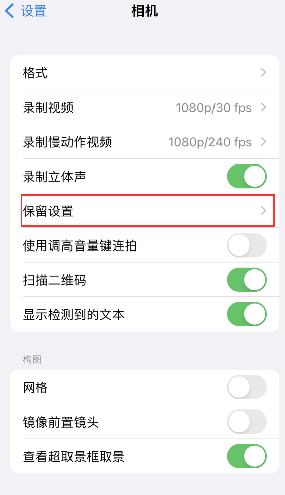 桐乡苹果14维修分享如何在iPhone 14 机型中保留拍照设置 